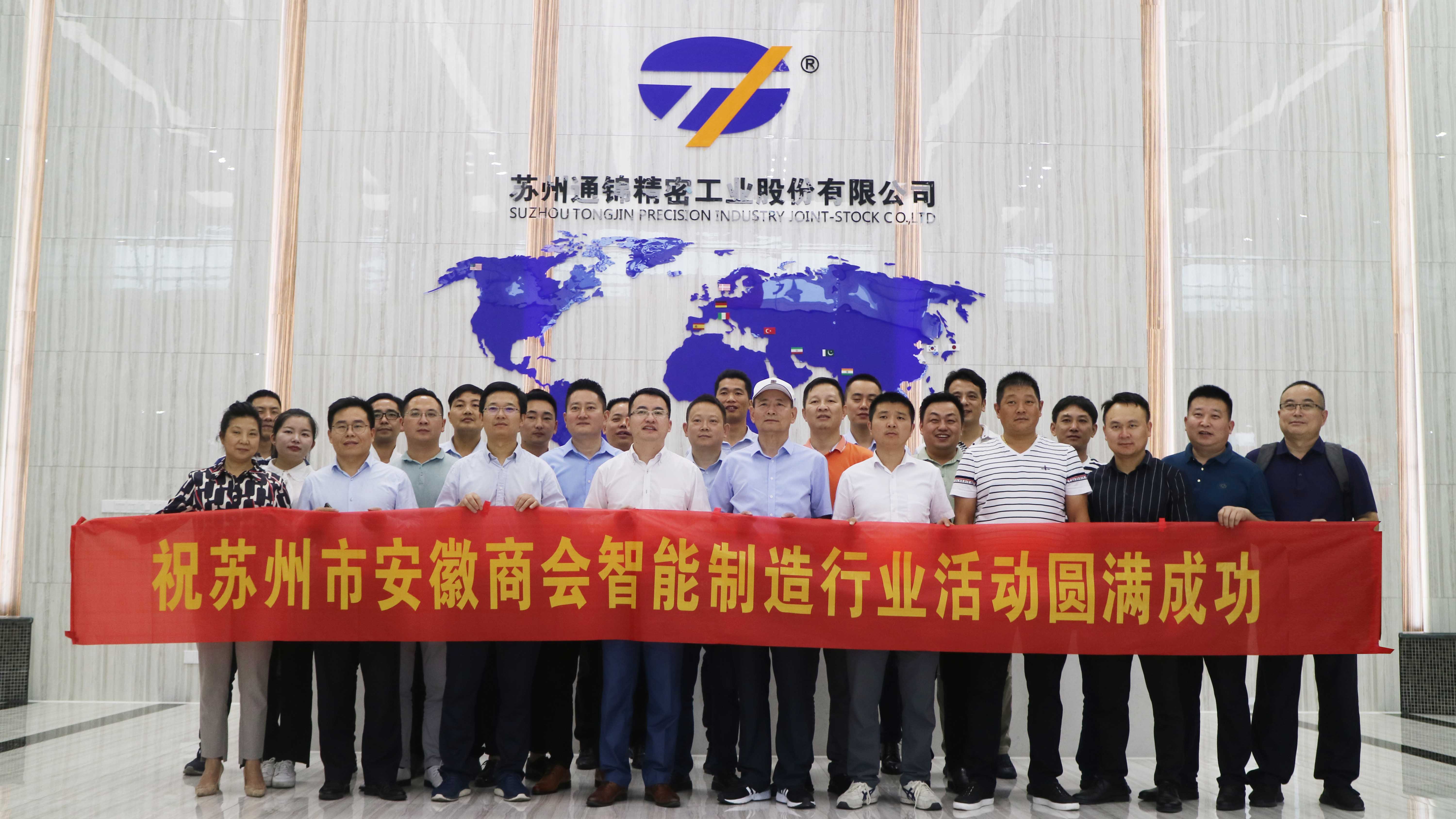 蘇州市安徽商會智能制造行業(yè)走進副會長單位蘇州通錦——探討如何高質(zhì)量持續(xù)發(fā)展 蘇州市安徽商會智能制造行業(yè)走進副會長單位蘇州通錦——探討如何高質(zhì)量持續(xù)發(fā)展